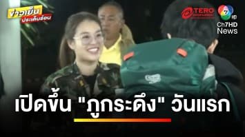 “ภูกระดึง” เปิดให้ขึ้นสัมผัสอากาศหนาวแล้ว หลังปิดเหตุช้างป่า | ข่าวเย็นประเด็นร้อน