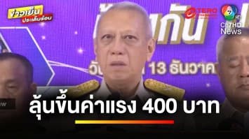 “พิพัฒน์” ชี้ ! ขึ้นค่าแรง 400 บาท ปัดโยงธุรกิจปิดกิจการ | ข่าวเย็นประเด็นร้อน