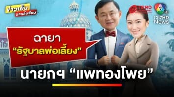 สื่อตั้งฉายา “นายกฯ แพทองโพย” วาทะแห่งปี “สามีเป็นคนใต้” | ข่าวเย็นประเด็นร้อน