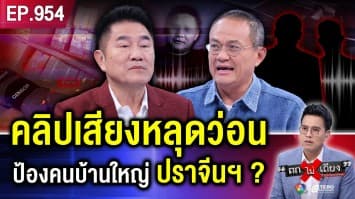 โผล่อีก ! คลิปเสียงแฉ มือสังหาร “สจ.โต้ง” โยงเส้นเงินปริศนา 70 ล้านบาท ?