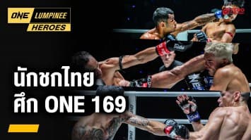 ส่องผลงานนักชกชาวไทย ONE 169 | ONE ลุมพินี Heroes | 23 ธ.ค. 67 | Ch7HD