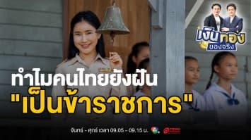 เหตุผลที่พ่อแม่อยากให้ลูก “เป็นข้าราชการ” แม้ยุคนี้มีงานให้เลือกมากมาย | เงินทองของจริง