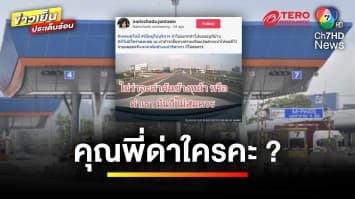 ลงโทษภาคทัณฑ์ ! เหตุพนักงานปากแจ๋ว ด่าผู้ใช้บริการทางด่วน | ข่าวเย็นประเด็นร้อน