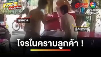 โจรสุดแสบ ! กระชากสร้อยคอคุณยายร้านขายของชำ ก่อนหลบหนี | ข่าวเย็นประเด็นร้อน