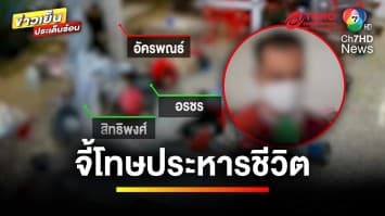 จี้โทษประหารชีวิต “อส.โหด” คดียิง สามี-ภรรยา อ้างบันดาลโทสะ | ข่าวเย็นประเด็นร้อน