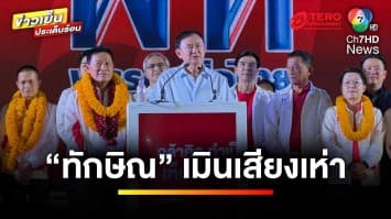 “ทักษิณ” อู้กำเมืองเดือด เหน็บ “ปชน.” พูดเก่ง ในศึกชิงนายก อบจ. | ข่าวเย็นประเด็นร้อน