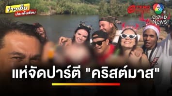 คึกคัก ! ชาวต่างชาติ 5,000 คน จัดปาร์ตีคริสต์มาสเมืองปาย | ข่าวเย็นประเด็นร้อน