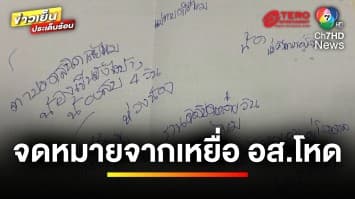 สะเทือนใจ ! จดหมายจากเหยื่อ เขียนให้ลูก หลังถูก “อส.โหด” ยิง | ข่าวเย็นประเด็นร้อน