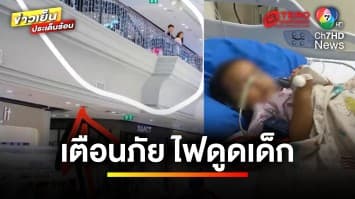 ดรามา ! ผจก.ห้างฯ โยนความผิดให้เด็ก แถมขู่ฟ้อง เหตุไฟดูด | ข่าวเย็นประเด็นร้อน