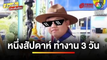 ชาวเน็ตแฉ ! ผอ.โรงเรียน ทำงานแค่ 3 วันต่อสัปดาห์ | ข่าวเย็นประเด็นร้อน