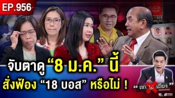 สุดพีก ! ตัวแทน “ดิไอคอน” แห่ถอนแจ้งความ เกมนี้ “เหล่าบอส” ส่อรอดคดี ?