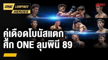 คู่มวยเดือด โบนัสแตก ONE ลุมพินี 89 | ONE ลุมพินี Heroes | 25 ธ.ค. 67 | Ch7HD