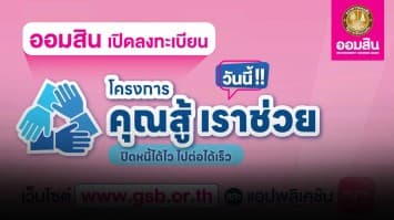 ออมสิน เปิดลงทะเบียนโครงการ “คุณสู้ เราช่วย” แล้ววันนี้ ผ่านเว็บไซต์ของธนาคาร www.gsb.or.th และแอปพลิเคชัน MyMo