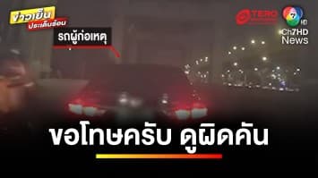 หนุ่มห้าว ! พยายามปาดหน้า หวังถูกชนท้าย สุดท้ายอ้างจำผิด  | ข่าวเย็นประเด็นร้อน