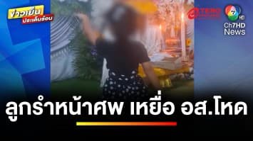 บีบหัวใจ ! ลูกสาวเหยื่อ “อส.โหด” รำหน้าโลงศพให้พ่อ-แม่ดู | ข่าวเย็นประเด็นร้อน