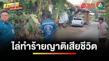 สลด ! พ่อลูกไล่ยิง-ใช้ค้อนทุบญาติพี่น้อง เหตุขัดแย้งกันมานาน | ข่าวเย็นประเด็นร้อน