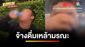 สลด ! จ้าง “แบงค์ เลสเตอร์” ดื่มเหล้า 30,000 บาท สุดท้ายเสียชีวิต | ข่าวเย็นประเด็นร้อน