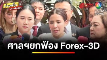 “ใบเตย-ดีเจแมน” กอดกันร่ำไห้ หลังศาลฯ พิพากษา ยกฟ้อง Forex 3D | ข่าวเย็นประเด็นร้อน