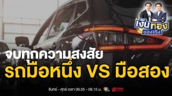 รถมือหนึ่ง VS มือสอง จบทุกความสงสัยเรื่องความคุ้มค่า | เงินทองของจริง