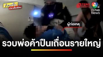 รวบแล้ว ! พ่อค้าปืนเถื่อนรายใหญ่ พบ 1 ปี ขายปืนนับพันกระบอก | ข่าวเย็นประเด็นร้อน