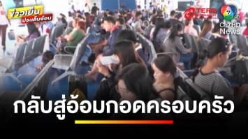 หมอชิตคึกคัก ! ประชาชนแห่เดินทางกลับบ้าน ช่วงเทศกาลปีใหม่ | ข่าวเย็นประเด็นร้อน