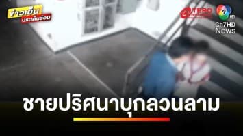 แม่ร้องสื่อ ! เตือนภัยชายปริศนา บุกลวนลามลูกสาววัย 8 ขวบ | ข่าวเย็นประเด็นร้อน