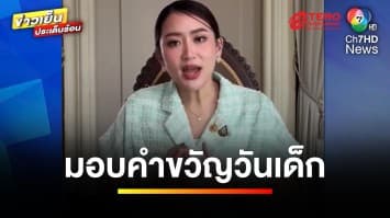 คืบหน้า ! โครงการคนละครึ่ง ด้าน “แพทองธาร” มอบคำขวัญวันเด็ก | ข่าวเย็นประเด็นร้อน