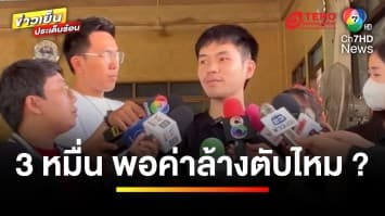 คืบหน้า ! ผลชันสูตร “แบงค์ เลสเตอร์” พบแอลกอฮอล์เป็นพิษ | ข่าวเย็นประเด็นร้อน