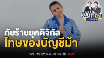 รู้ทัน ! บัญชีม้า ภัยร้ายยุคดิจิทัล เสี่ยงติดคุก-เสียประวัติ | เงินทองของจริง