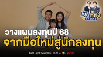 เริ่มต้นปี 68 ให้ปัง ! แนะนำ 6 ทางเลือกลงทุนสร้างความมั่งคั่ง | เงินทองของจริง