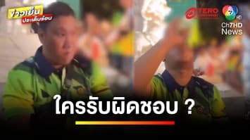 ใครรับผิดชอบ ? ปม “แบงค์ เลสเตอร์” ถูกท้าทำคอนเทนต์จนเสียชีวิต | บุญชงสงตอบ