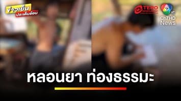 หนุ่มหลอนยา ! ท่องธรรมะลั่นบ้านทั้งวันทั้งคืน อ้างขัดเกลาจิตใจ | ข่าวเย็นประเด็นร้อน