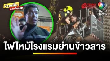 สลดส่งท้ายปี ! เหตุเพลิงไหม้โรงแรม เสียชีวิต 3 คน | ข่าวเย็นประเด็นร้อน