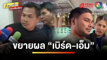 ขยายผล “เบิร์ด-เอ็ม” คู่หูยุยงให้ “แบงค์ เลสเตอร์” ซดเหล้ามรณะ | ข่าวเย็นประเด็นร้อน