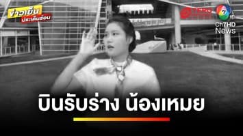 อาลัย “น้องเหมย” เหยื่อเครื่องบินมรณะไถลรันเวย์ | ข่าวเย็นประเด็นร้อน