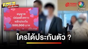 “ทนายชูชาติ” โพสต์ปริศนา ใครได้ประกันตัว ? | ข่าวเย็นประเด็นร้อน