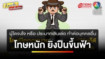 โทษหนัก ! ยิงปืนขึ้นฟ้า ฉลองวันส่งท้ายปีเก่าต้อนรับปีใหม่ | บุญชงสงตอบ