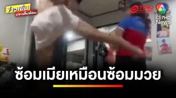 อดีตผัวโหด ! ทำร้ายเมียเหมือนซ้อมมวย คาดหลอนยา | ข่าวเย็นประเด็นร้อน