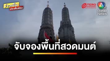 นักท่องเที่ยว ทยอยจับจองพื้นที่ “สวดมนต์ข้ามปี” วัดอรุณฯ | ข่าวเย็นประเด็นร้อน