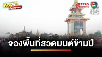 ประชาชนแห่จับจองพื้นที่ ร่วมกิจกรรม “สวดมนต์ข้ามปี” สนามหลวง | ข่าวเย็นประเด็นร้อน