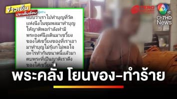 แห่แชร์คลิป ! เจ้าอาวาสคลั่ง “โยนของ-ทำร้ายพระลูกวัด” | ข่าวเย็นประเด็นร้อน