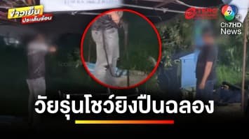 ชาวบ้านวุ่น ! วัยรุ่นโชว์ยิงปืนฉลองปีใหม่ ร้องตำรวจตรวจสอบ | ข่าวเย็นประเด็นร้อน