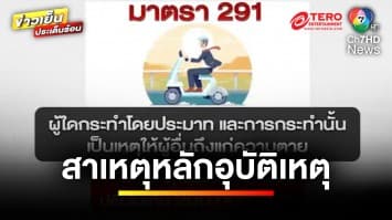 เตือนภัย ! ขับรถเร็ว-เมาแล้วขับ โดนข้อหาหนัก สาเหตุหลักอุบัติเหตุ | บุญชงสงตอบ