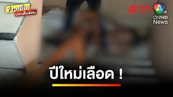 ปีใหม่เลือด ! วัยรุ่นปะทะเจ้าถิ่น โดนแทงเสียชีวิต 1 คน | ข่าวเย็นประเด็นร้อน