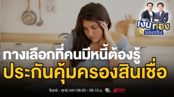 รู้จัก “ประกันคุ้มครองสินเชื่อ” เกราะป้องกันความเสี่ยงสำหรับผู้กู้ | เงินทองของจริง