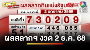 ผลสลากกินแบ่งรัฐบาล งวดประจำวันที่ 2 มกราคม 2568 รางวัลที่ 1 คือ 730209 | ข่าวเย็นประเด็นร้อน