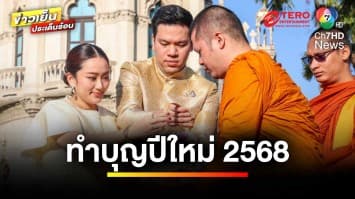 “แพทองธาร” นำ ครม.ทำบุญปีใหม่ อวยพรคนไทยสุขภาพแข็งแรง | ข่าวเย็นประเด็นร้อน