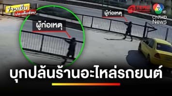 ยิงเปิดทาง ! ขู่พลเมืองดี เหตุบุกปล้นร้านอะไหล่รถยนต์ | ข่าวเย็นประเด็นร้อน