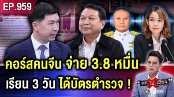 แฉคอร์สพิลึก คนจีนจ่าย 3.8 หมื่นบาท เรียน 3 วัน ได้เบ่ง ได้ “บัตรอาสาตำรวจ”