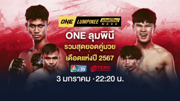 ONE ลุมพินี เทปพิเศษ คู่มวยเดือดแห่งปี 2567 | 3 ม.ค. 2568 | Ch7HD